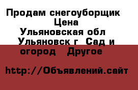 Продам снегоуборщик Husgvarna  › Цена ­ 70 000 - Ульяновская обл., Ульяновск г. Сад и огород » Другое   